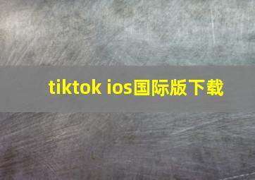 tiktok ios国际版下载